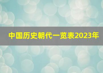 中国历史朝代一览表2023年