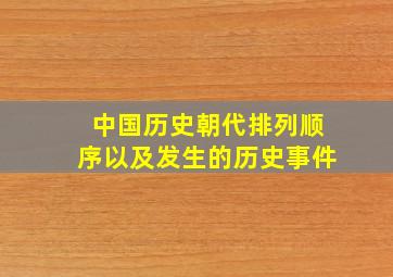 中国历史朝代排列顺序以及发生的历史事件