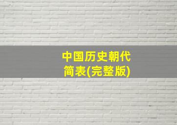 中国历史朝代简表(完整版)