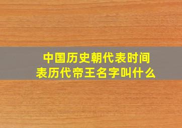 中国历史朝代表时间表历代帝王名字叫什么