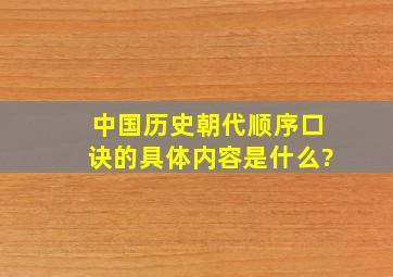 中国历史朝代顺序口诀的具体内容是什么?