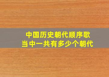 中国历史朝代顺序歌当中一共有多少个朝代