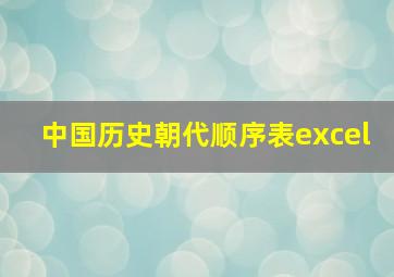 中国历史朝代顺序表excel