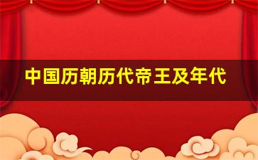 中国历朝历代帝王及年代