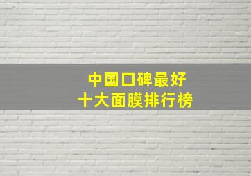 中国口碑最好十大面膜排行榜