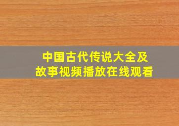 中国古代传说大全及故事视频播放在线观看