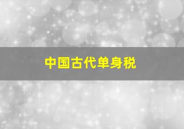 中国古代单身税