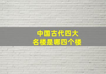 中国古代四大名楼是哪四个楼