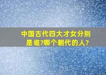 中国古代四大才女分别是谁?哪个朝代的人?