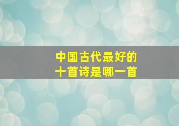 中国古代最好的十首诗是哪一首