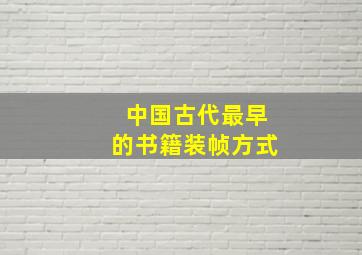 中国古代最早的书籍装帧方式