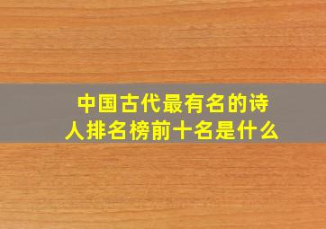 中国古代最有名的诗人排名榜前十名是什么