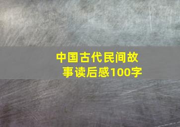 中国古代民间故事读后感100字