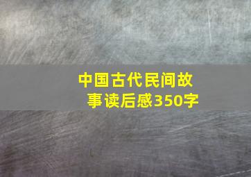 中国古代民间故事读后感350字