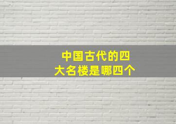 中国古代的四大名楼是哪四个