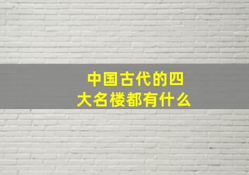 中国古代的四大名楼都有什么