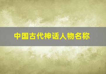 中国古代神话人物名称