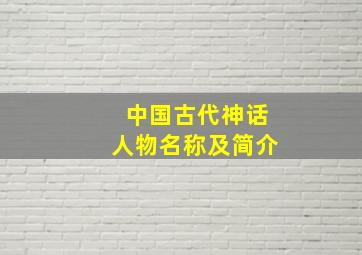 中国古代神话人物名称及简介