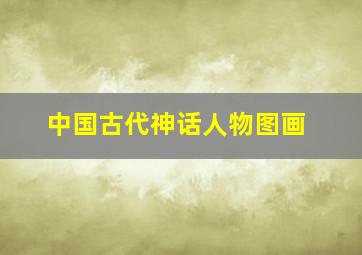 中国古代神话人物图画