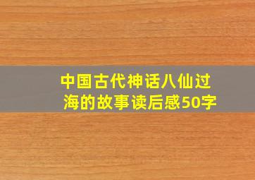 中国古代神话八仙过海的故事读后感50字