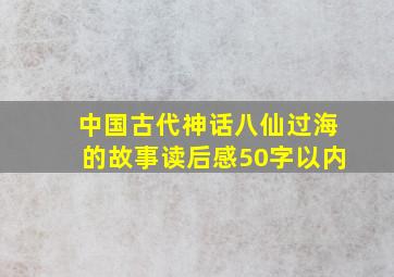 中国古代神话八仙过海的故事读后感50字以内