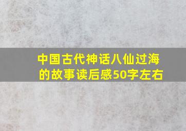 中国古代神话八仙过海的故事读后感50字左右