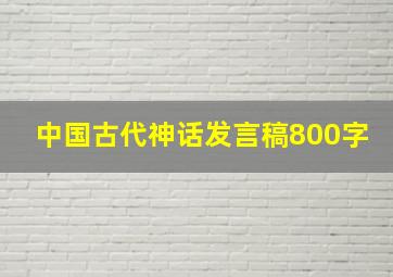 中国古代神话发言稿800字