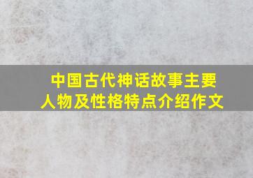 中国古代神话故事主要人物及性格特点介绍作文