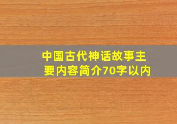 中国古代神话故事主要内容简介70字以内