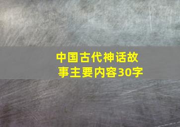 中国古代神话故事主要内容30字