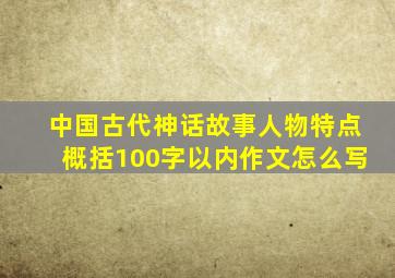 中国古代神话故事人物特点概括100字以内作文怎么写