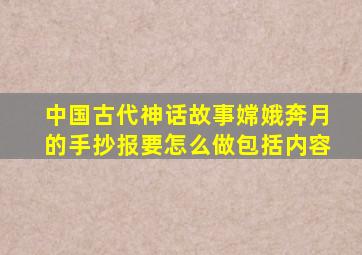 中国古代神话故事嫦娥奔月的手抄报要怎么做包括内容