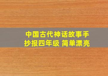 中国古代神话故事手抄报四年级 简单漂亮