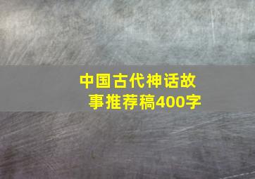 中国古代神话故事推荐稿400字