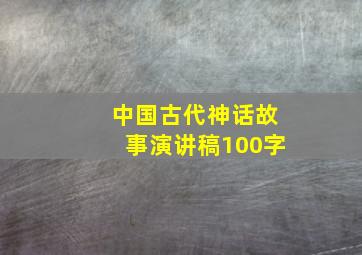 中国古代神话故事演讲稿100字