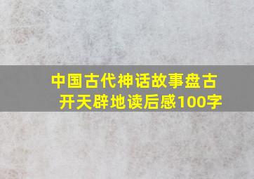 中国古代神话故事盘古开天辟地读后感100字