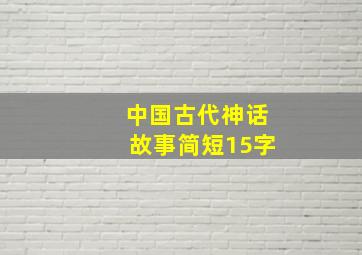 中国古代神话故事简短15字