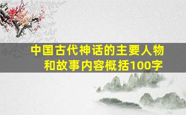 中国古代神话的主要人物和故事内容概括100字