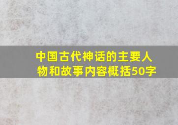 中国古代神话的主要人物和故事内容概括50字