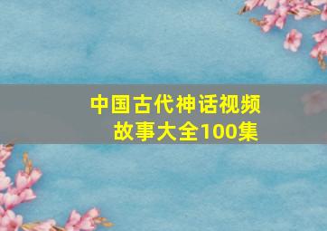 中国古代神话视频故事大全100集