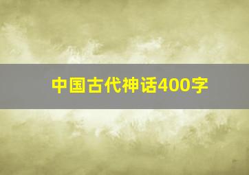 中国古代神话400字