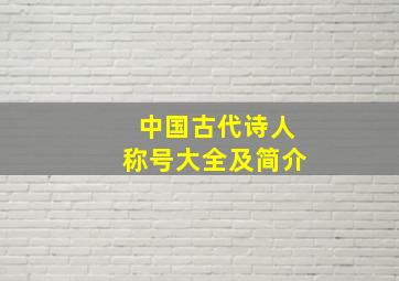 中国古代诗人称号大全及简介