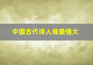 中国古代诗人谁最强大