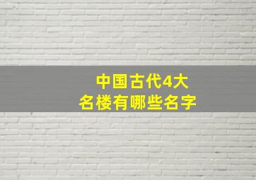 中国古代4大名楼有哪些名字