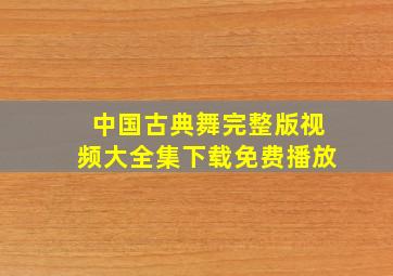 中国古典舞完整版视频大全集下载免费播放