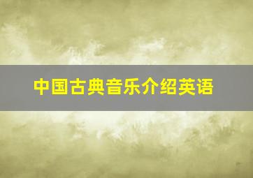 中国古典音乐介绍英语