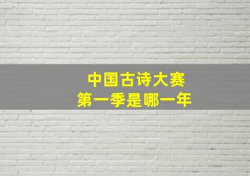 中国古诗大赛第一季是哪一年