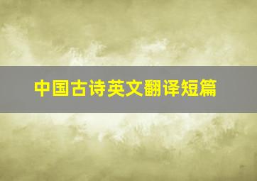 中国古诗英文翻译短篇