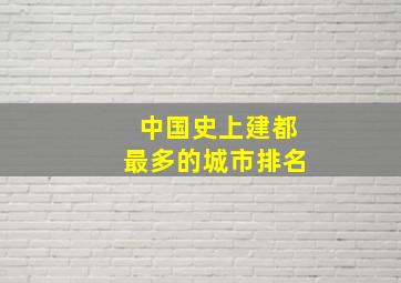 中国史上建都最多的城市排名