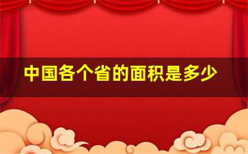 中国各个省的面积是多少